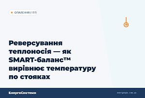 hero2 reversuvannya teplonosiya smart balans